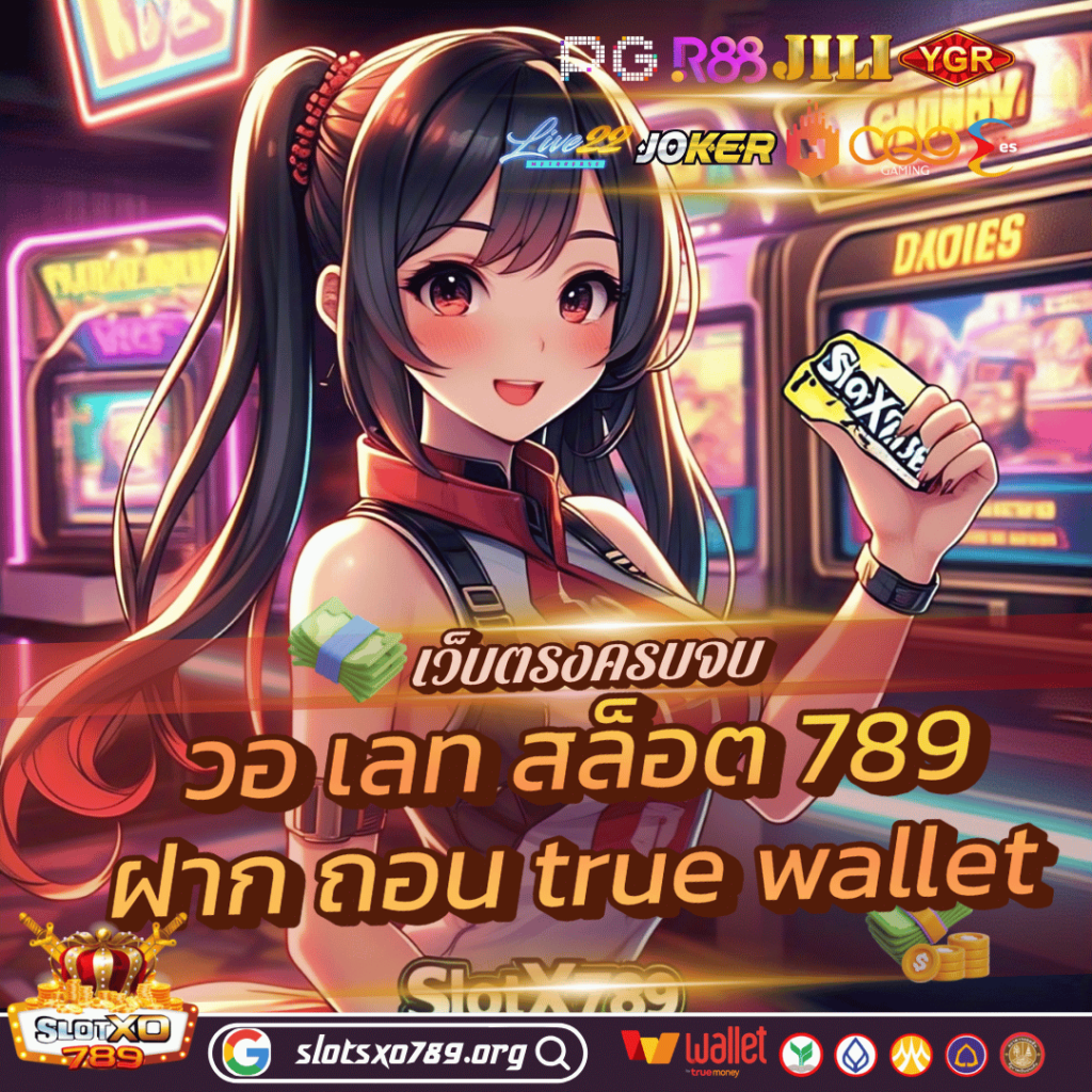 วอ เลท สล็อต 789 ฝาก ถอน true wallet